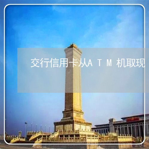 交行信用卡从ATM机取现 怎么还/2023081396040